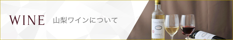 山梨ワインについて