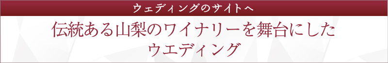 伝統ある山梨のワイナリーを舞台にしたウェディング